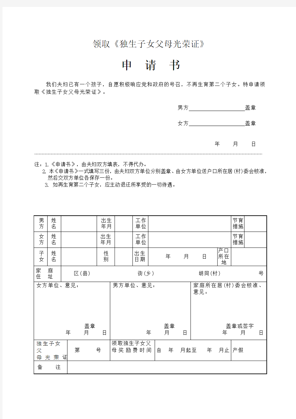 领取《独生子女父母光荣证》申请书