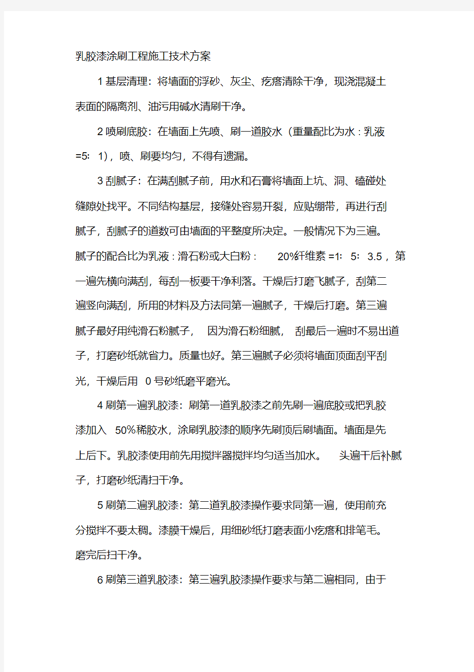 乳胶漆涂刷工程施工技术方案.pdf