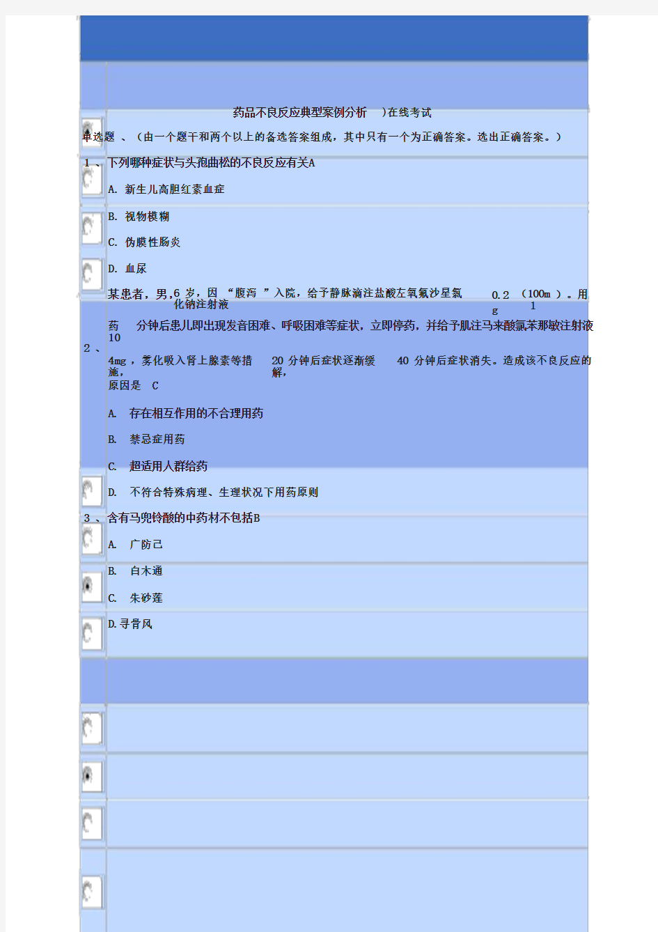 药品不良反应典型案例分析