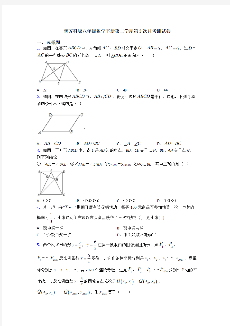 新苏科版八年级数学下册第二学期第3次月考测试卷