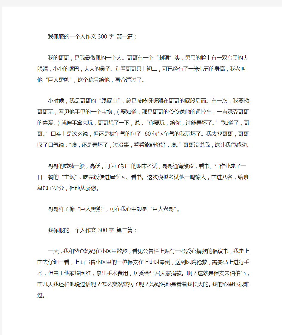 我佩服的一个人作文300字14篇