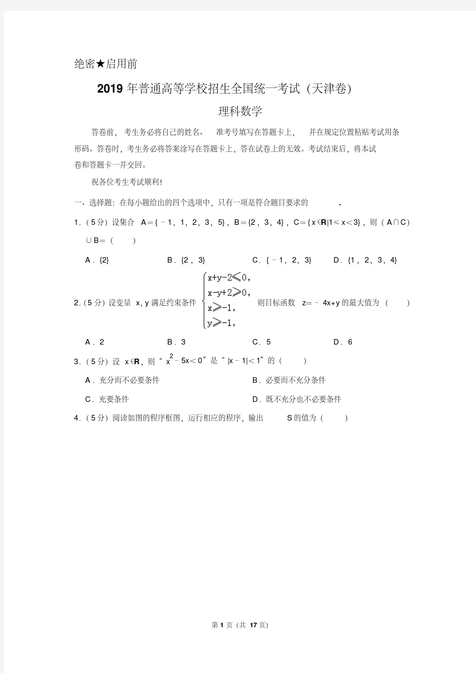 2019年天津市高考数学试卷(理科)以及答案解析