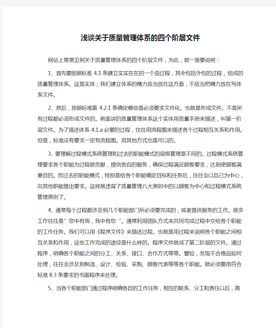 浅谈关于质量管理体系的四个阶层文件