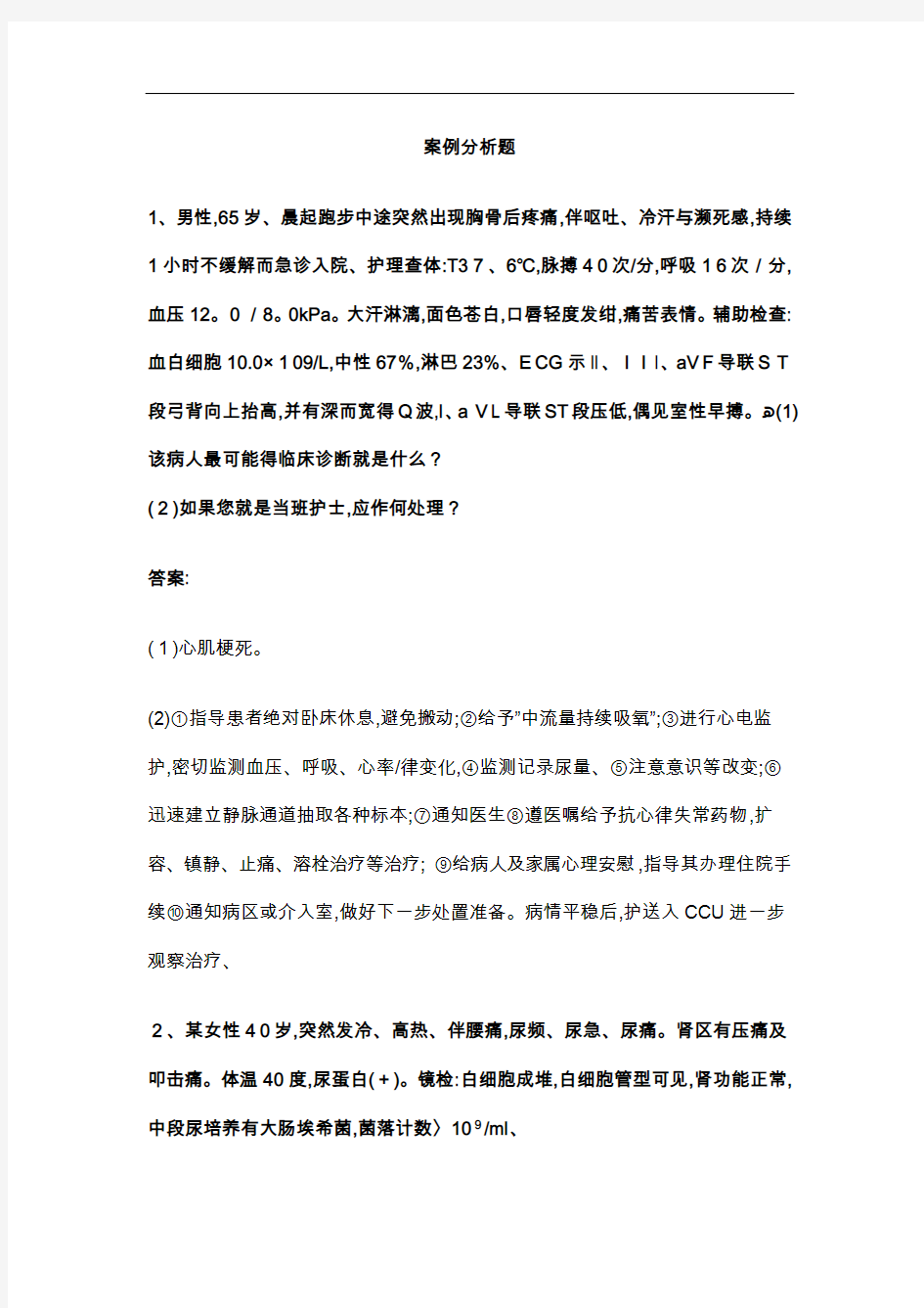 外科护理学案例分析题