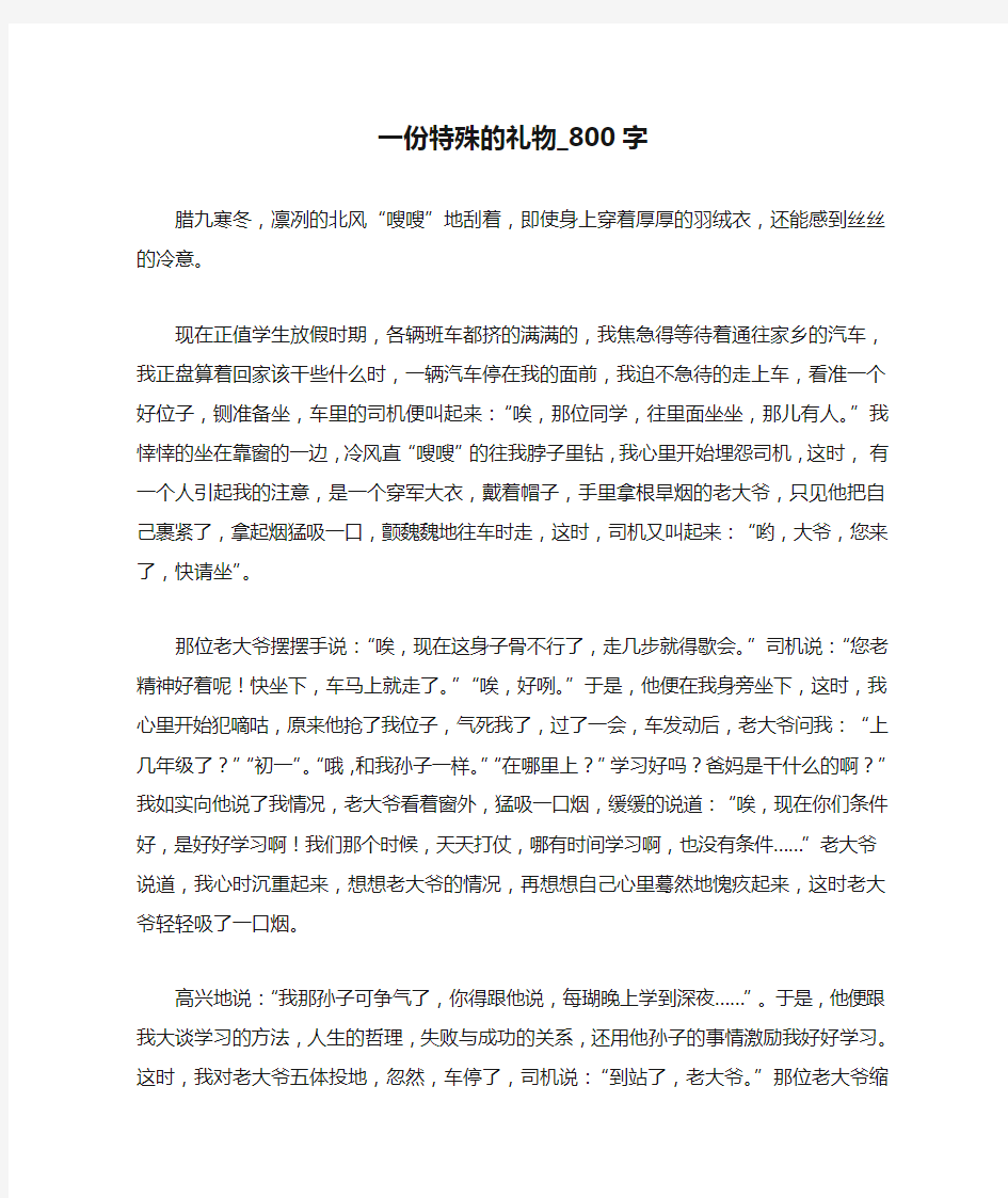 一份特殊的礼物_800字