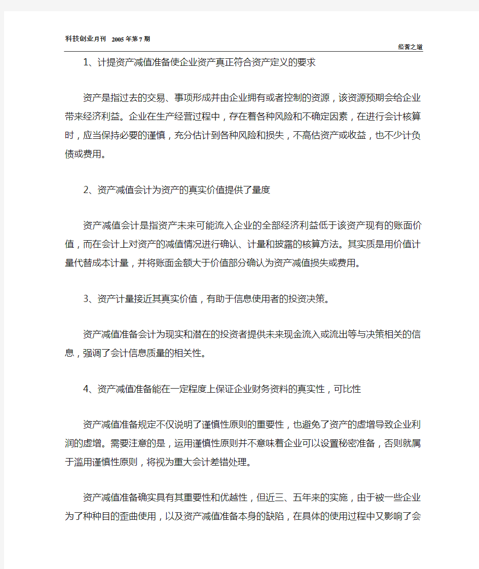 浅谈资产减值准备对会计信息的影响