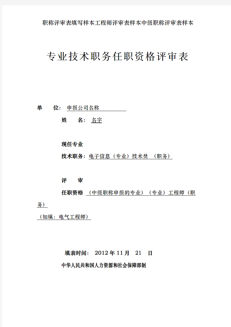 职称评审表填写样本工程师评审表样本中级职称评审表样本