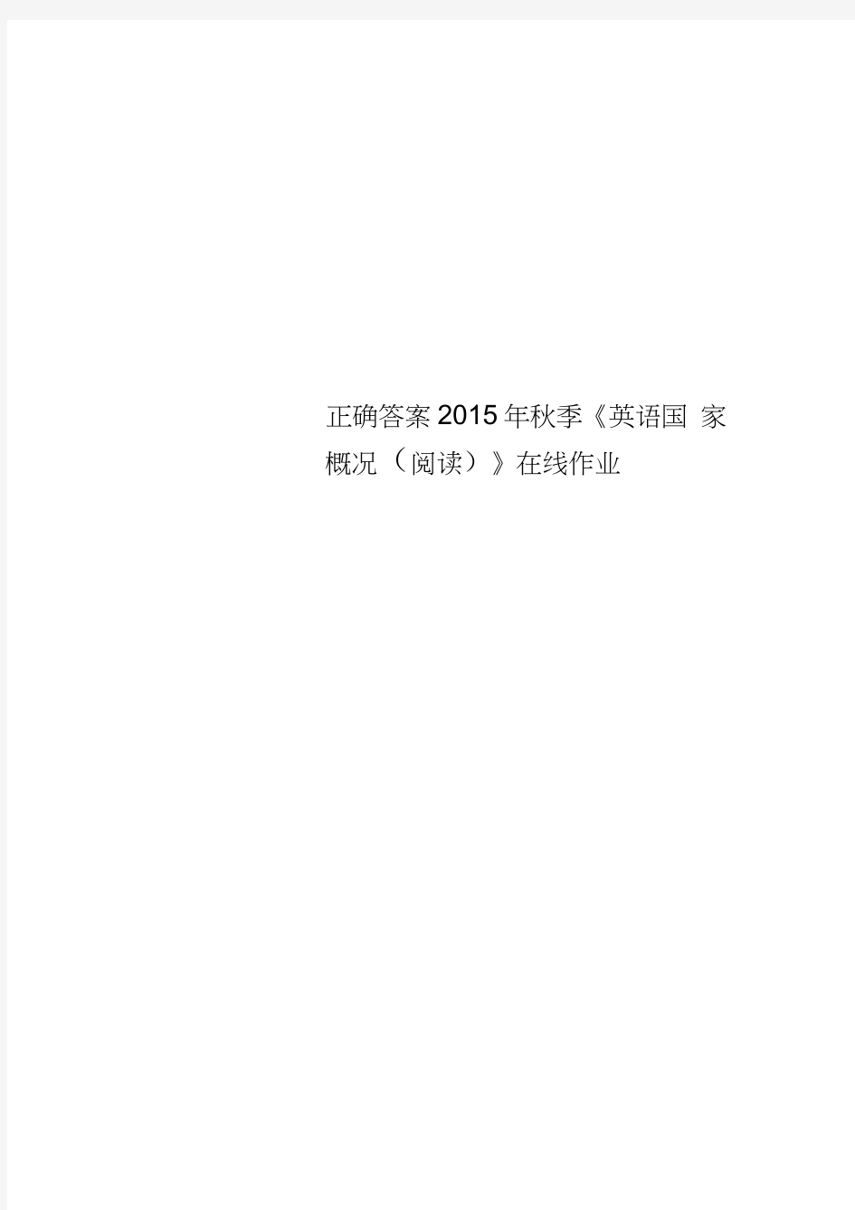 正确答案2015年秋季《英语国家概况(阅读)》在线作业