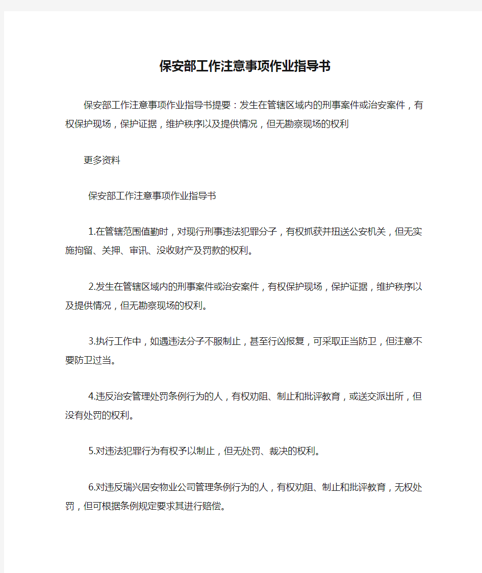 保安部工作注意事项作业指导书