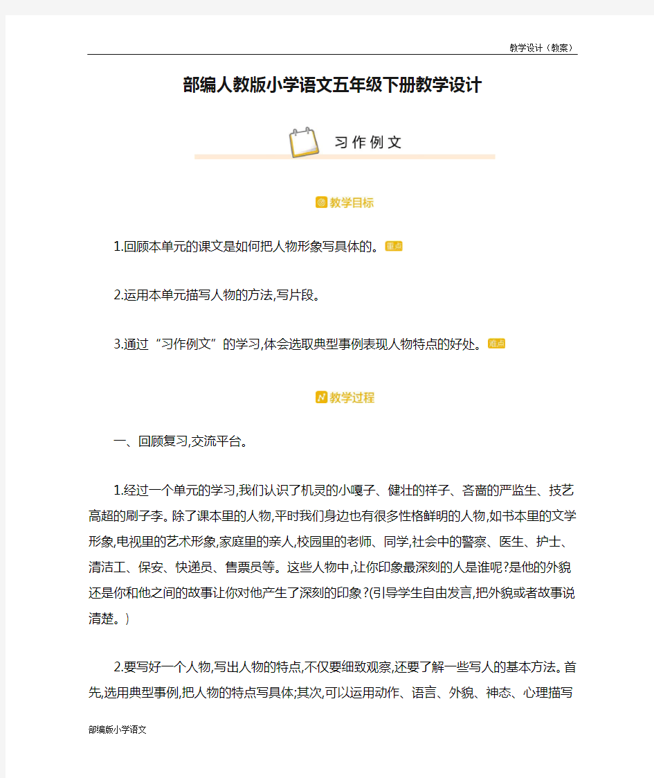 部编人教版小学语文五年级下册教学设计-第五单元习作例文(教案)