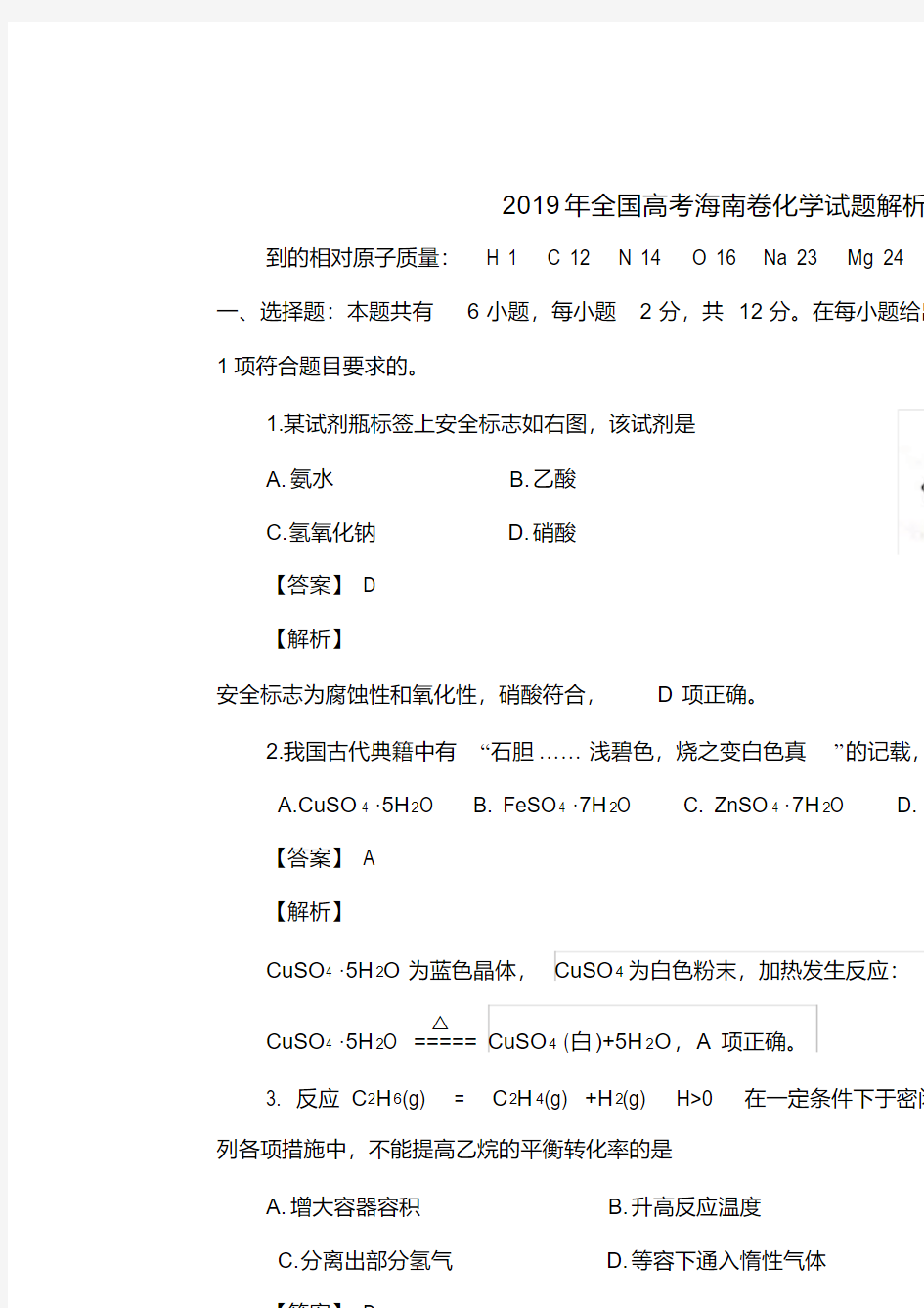 (完整)2019高考海南卷化学试题(解析版)