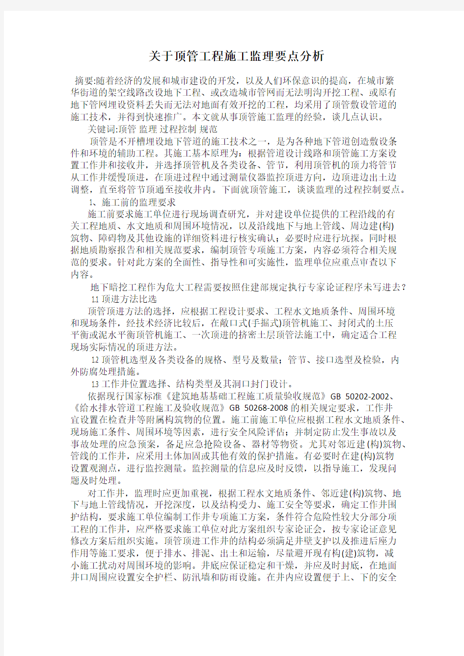 关于顶管工程施工监理要点分析