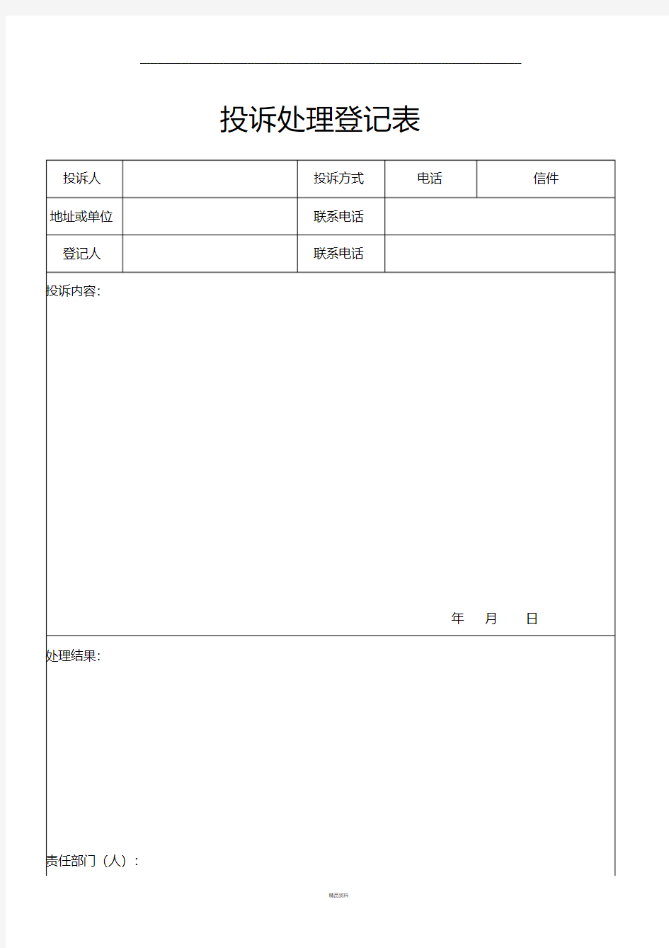 投诉处理登记表(最新版)