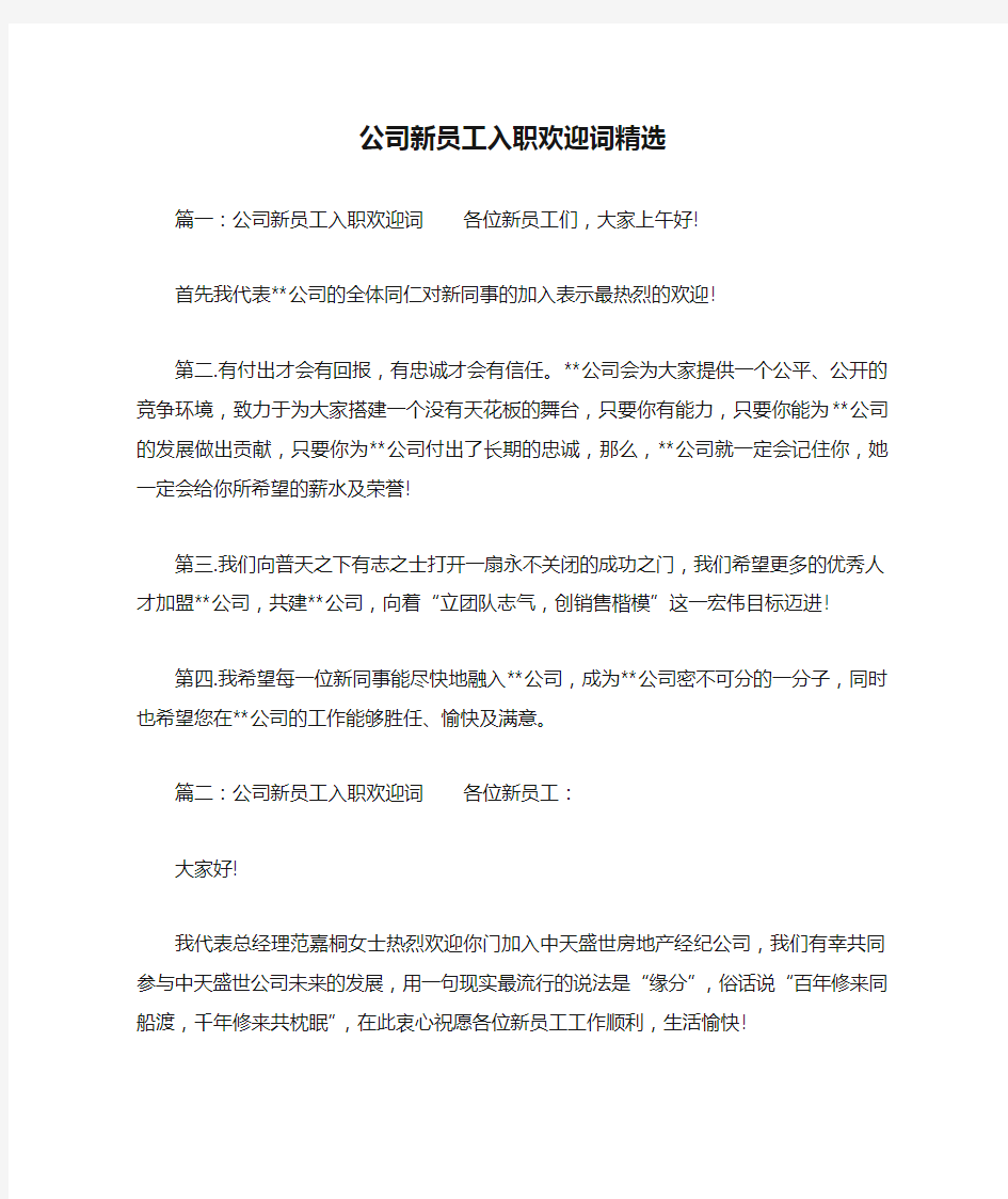 公司新员工入职欢迎词精选