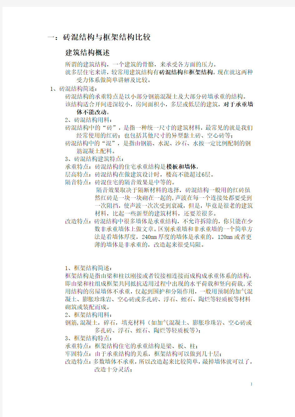 砖混结构和框架结构的分析对比