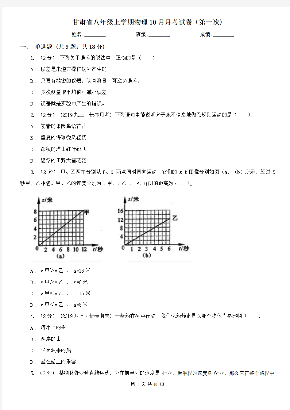 甘肃省八年级上学期物理10月月考试卷(第一次)
