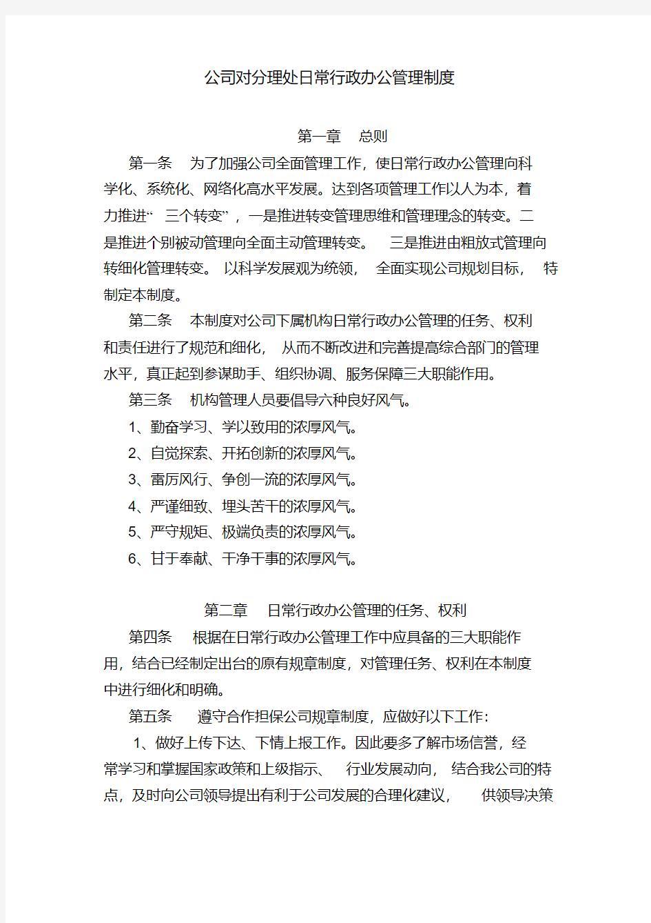 公司日常行政办公管理制度