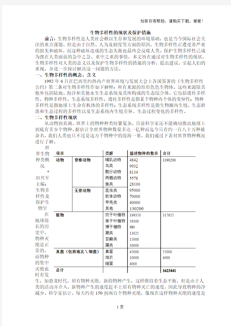 生物多样性现状及保护措施