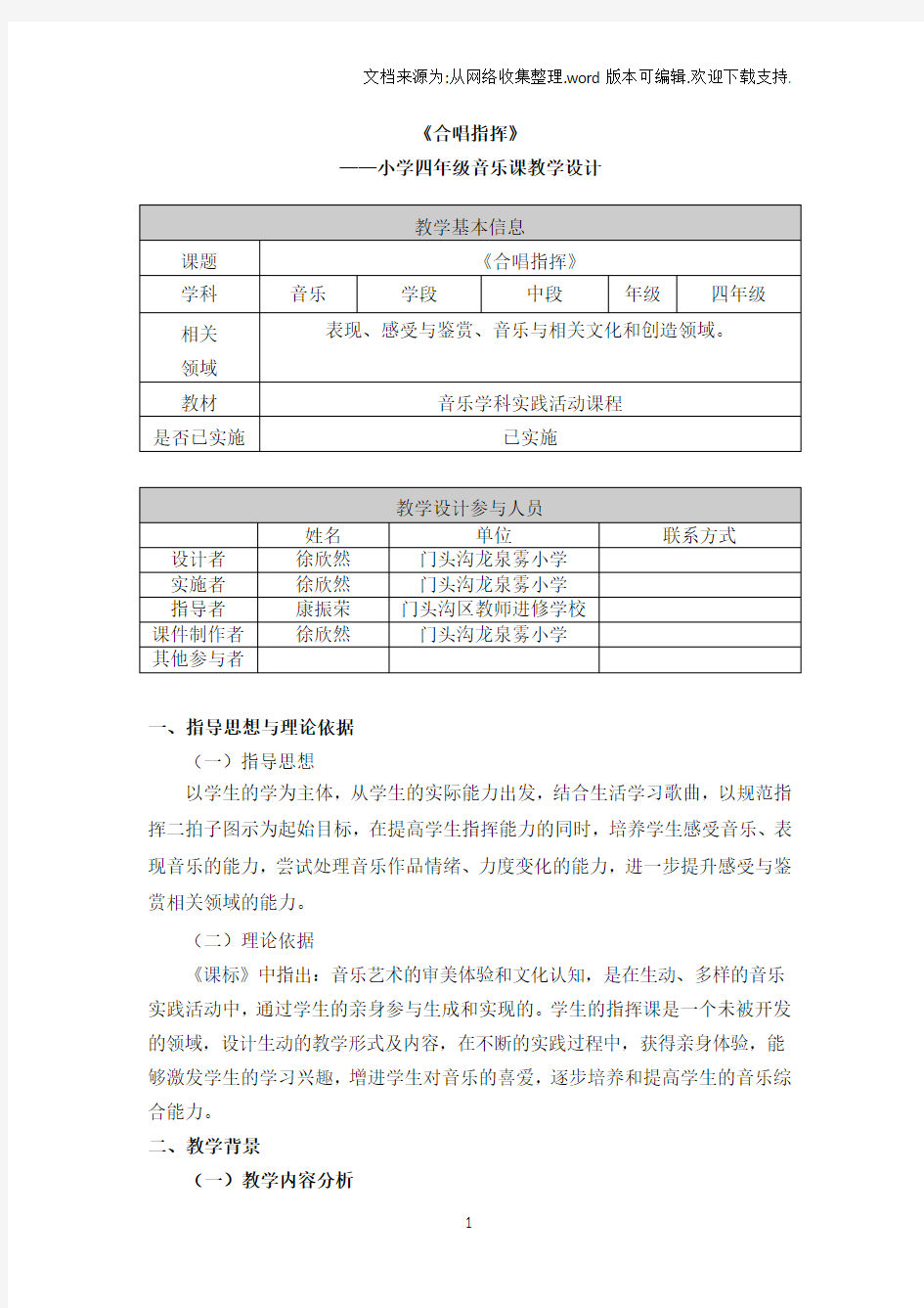 《合唱指挥》教学设计文字材料-徐欣然