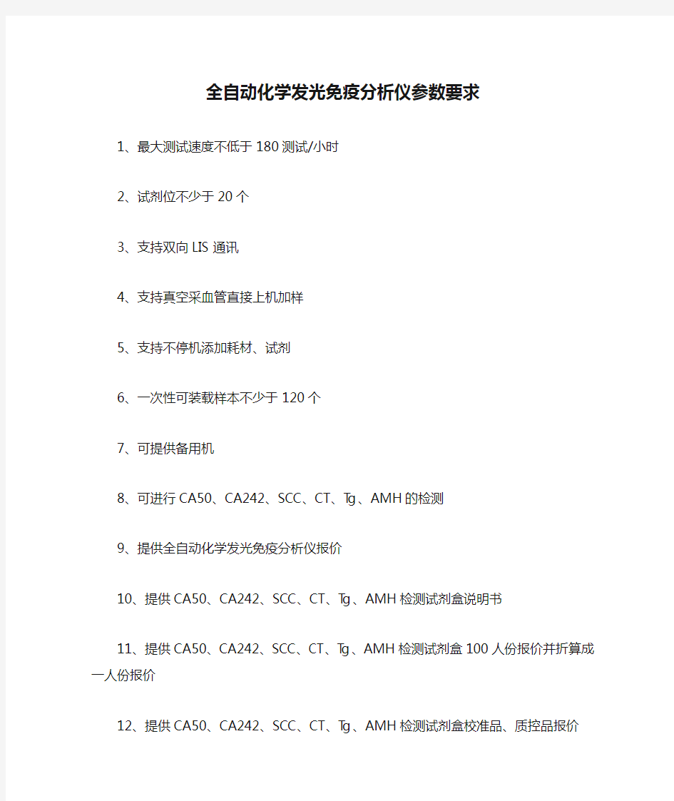 全自动化学发光免疫分析仪参数要求