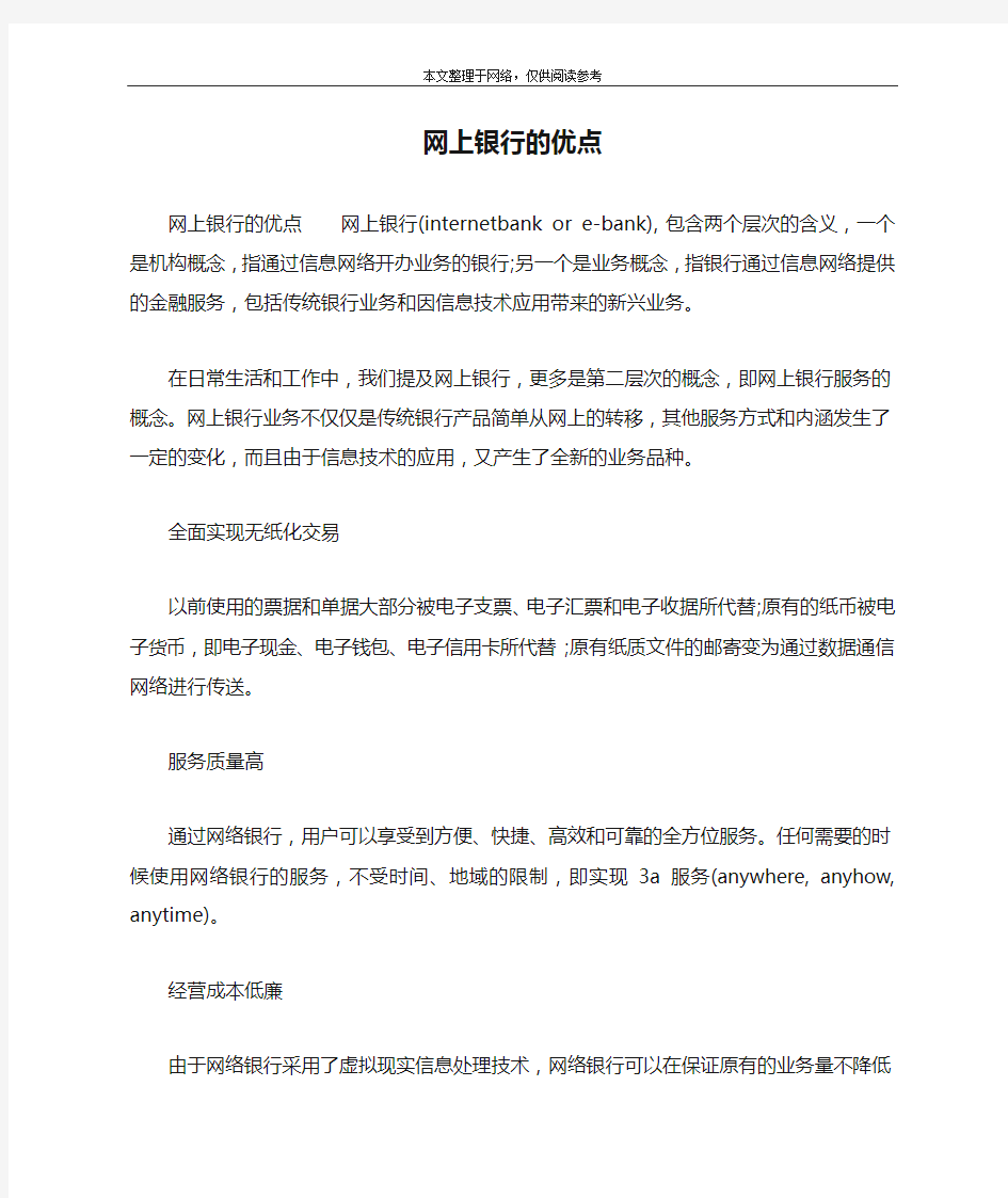 网上银行的优点