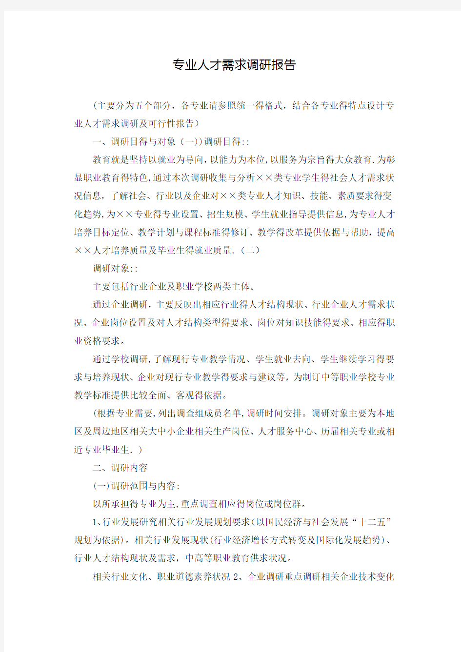 专业人才需求调研报告