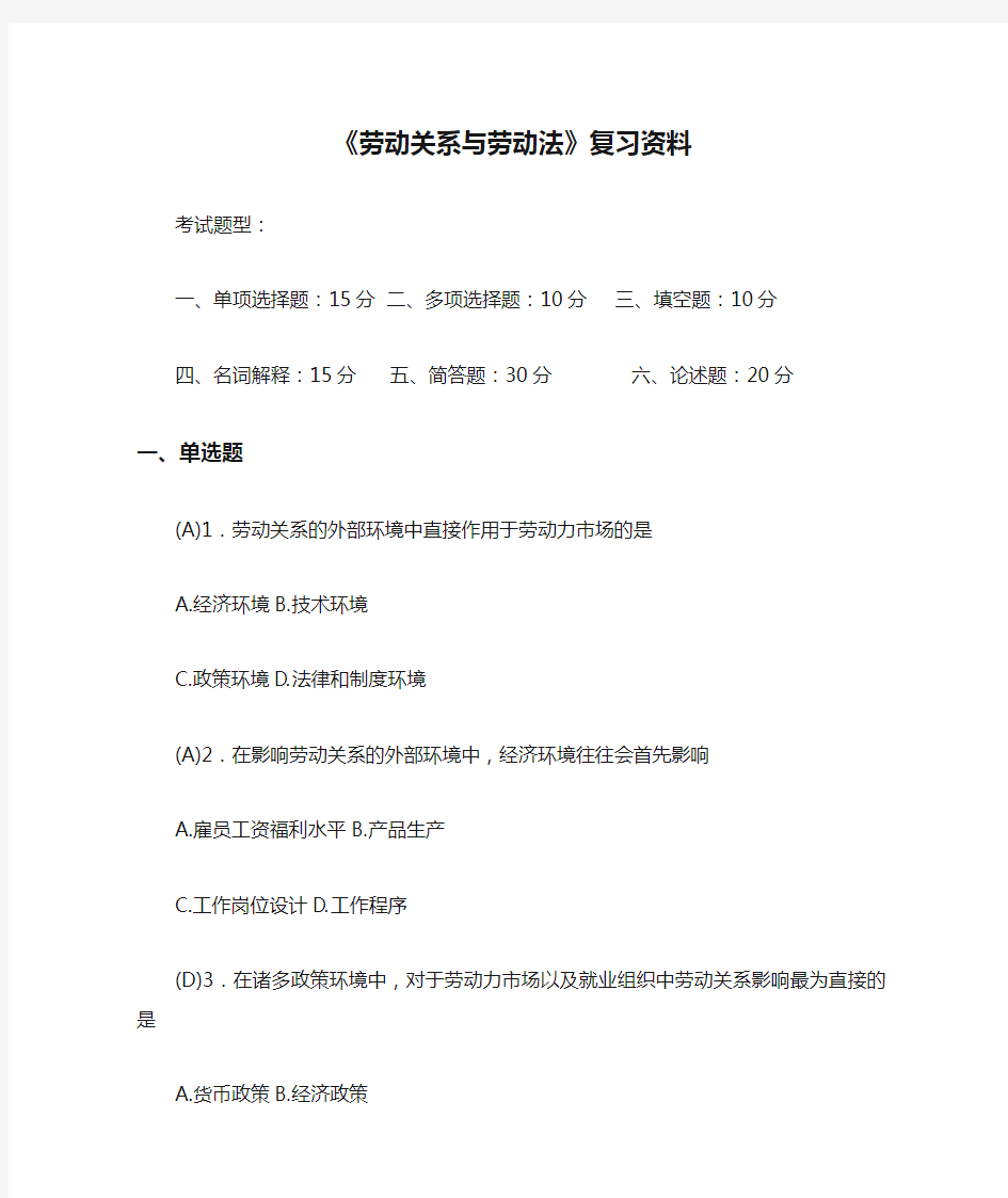 人力资源自考本科《劳动关系与劳动法》复习资料