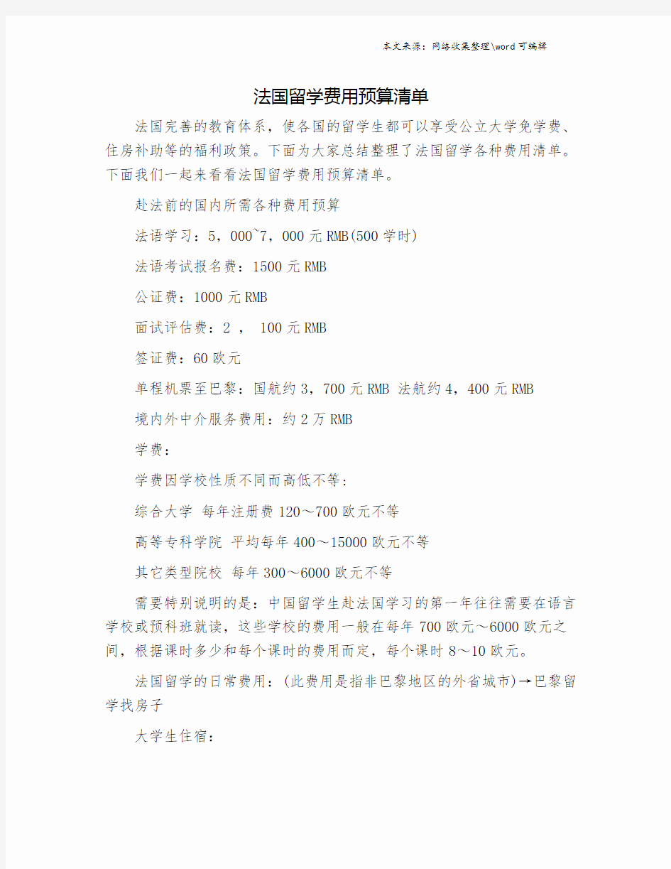 法国留学费用预算清单.doc