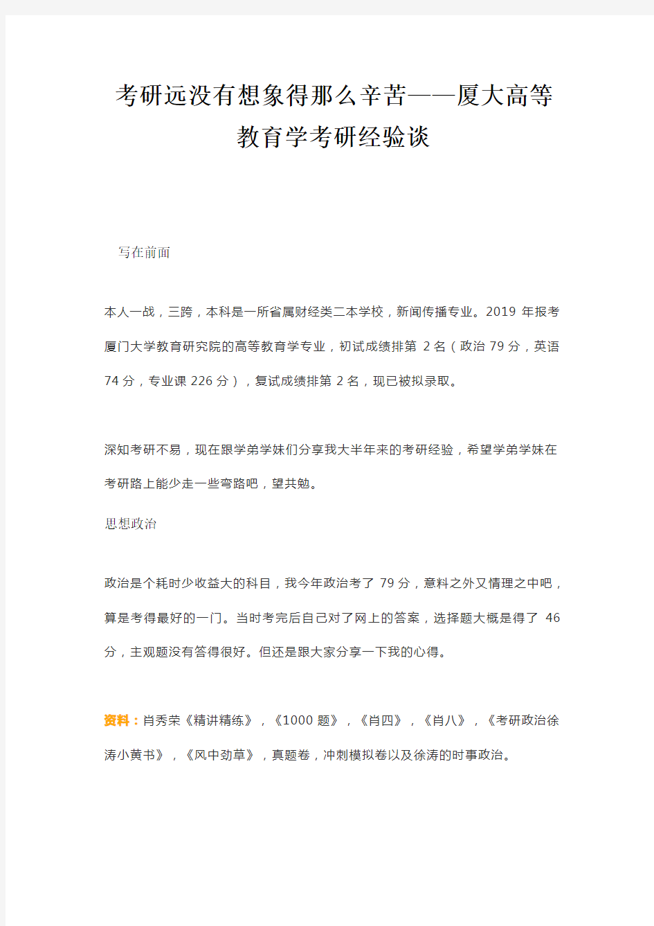 考研远没有想象得那么辛苦——厦大高等教育学考研经验谈