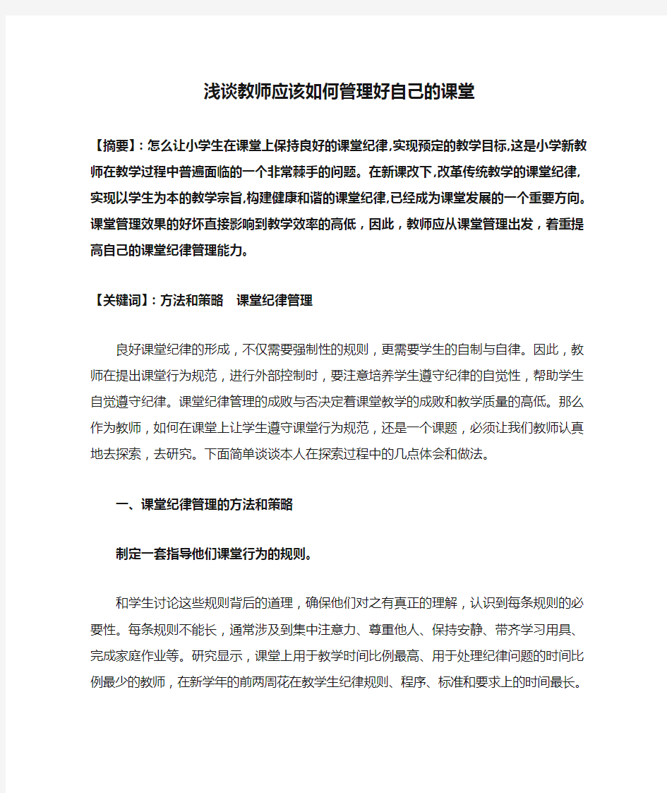 浅谈教师应该如何管理好自己的课堂