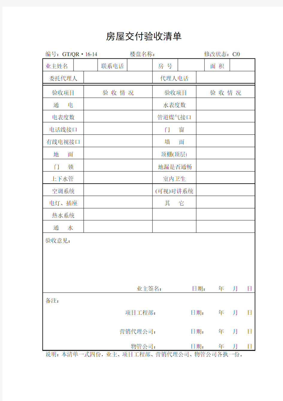 《房屋交付验收清单》