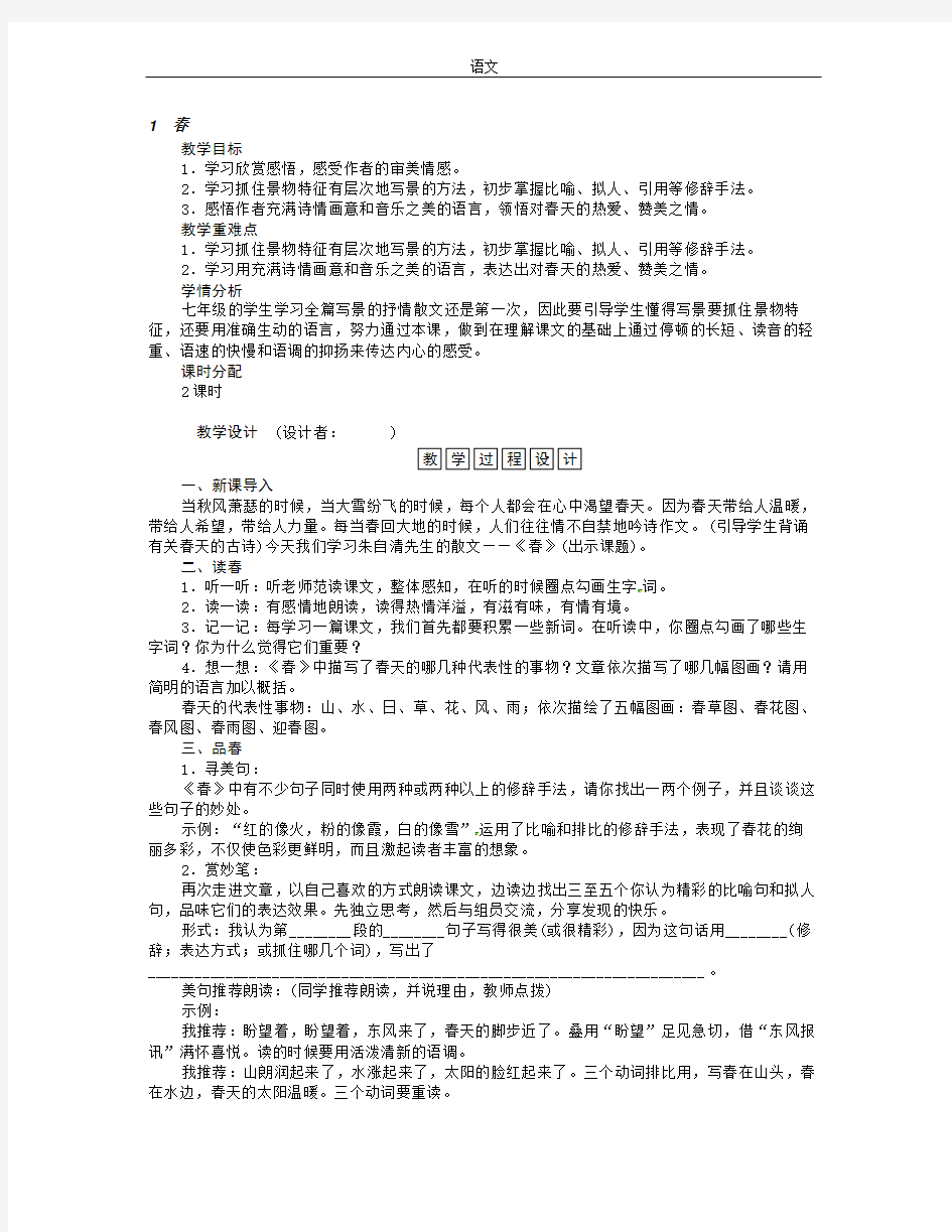 人教版七年级语文上册1.春教学设计初中语文教案