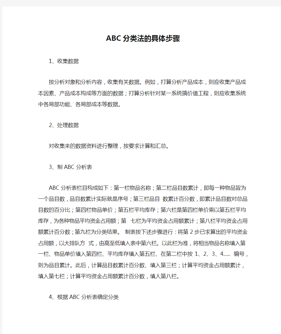 ABC分类法的具体步骤