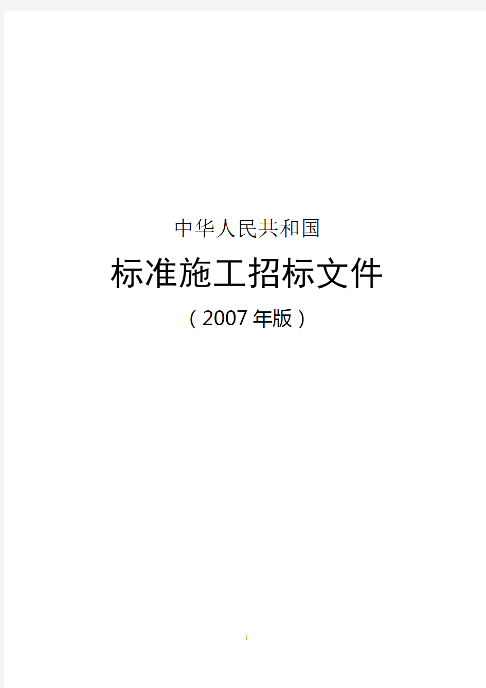 中华人民共和国标准施工招标文件_(2007年版)