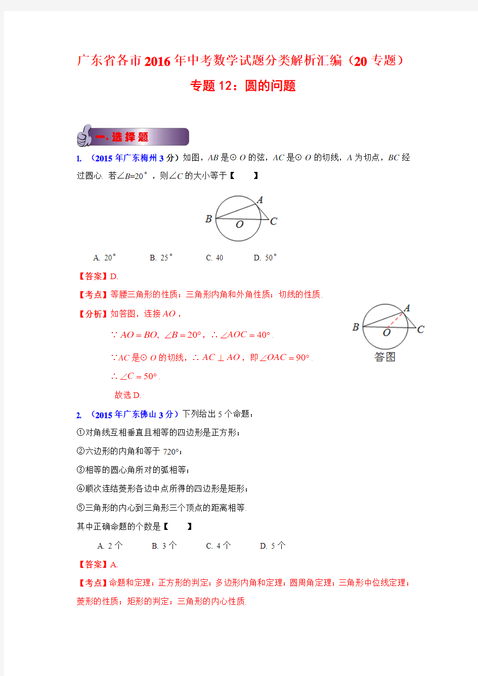 广东省各市2016年中考数学试题分类解析汇编 专题12：圆的问题