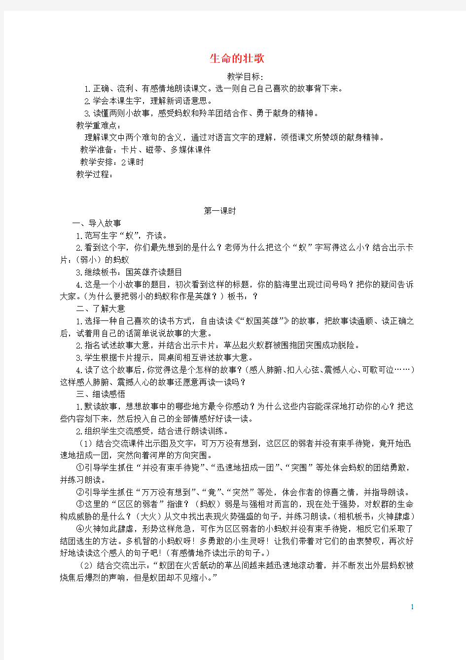 四年级语文下册 生命的壮歌教案 苏教版