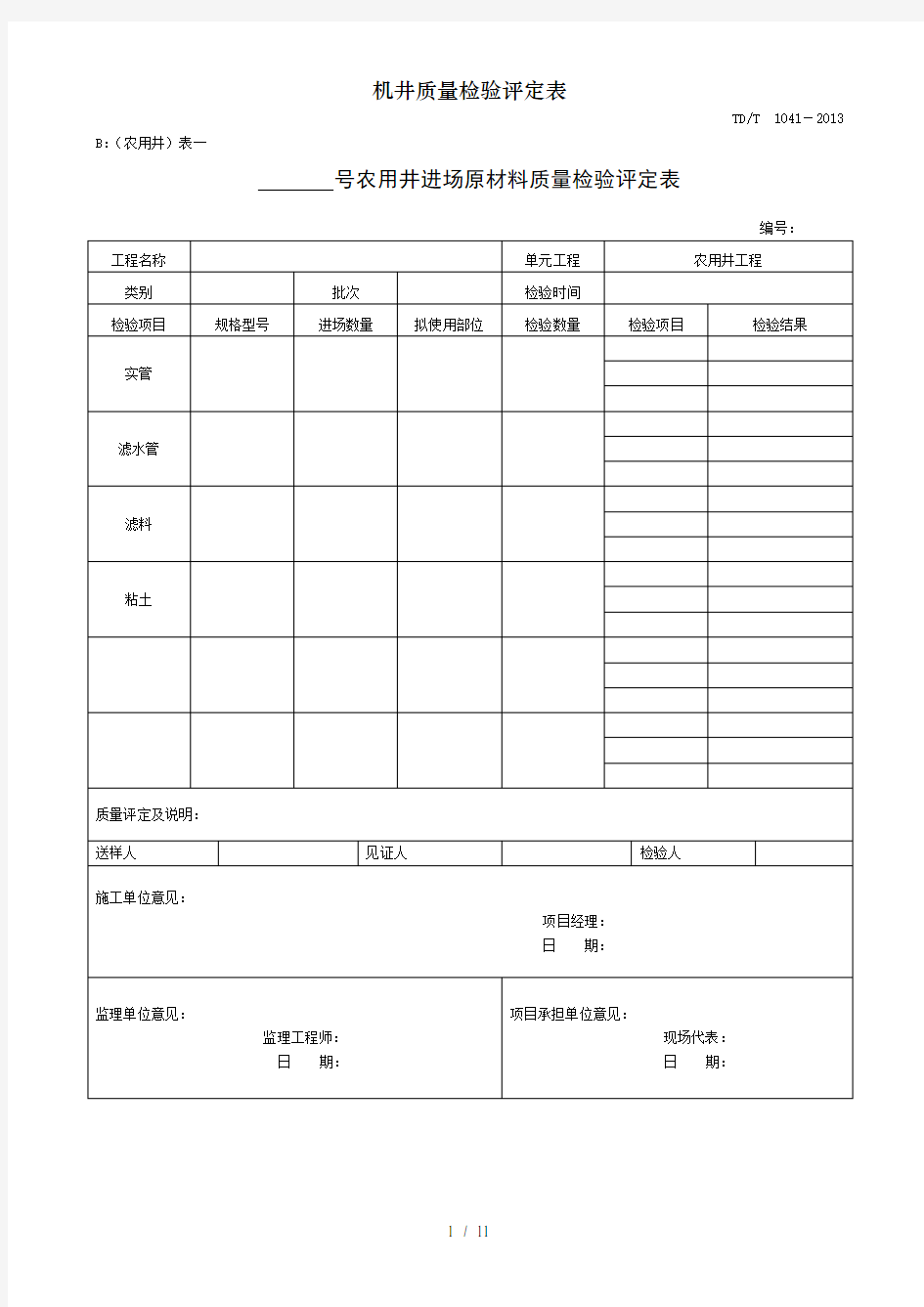 机井质量检验评定表