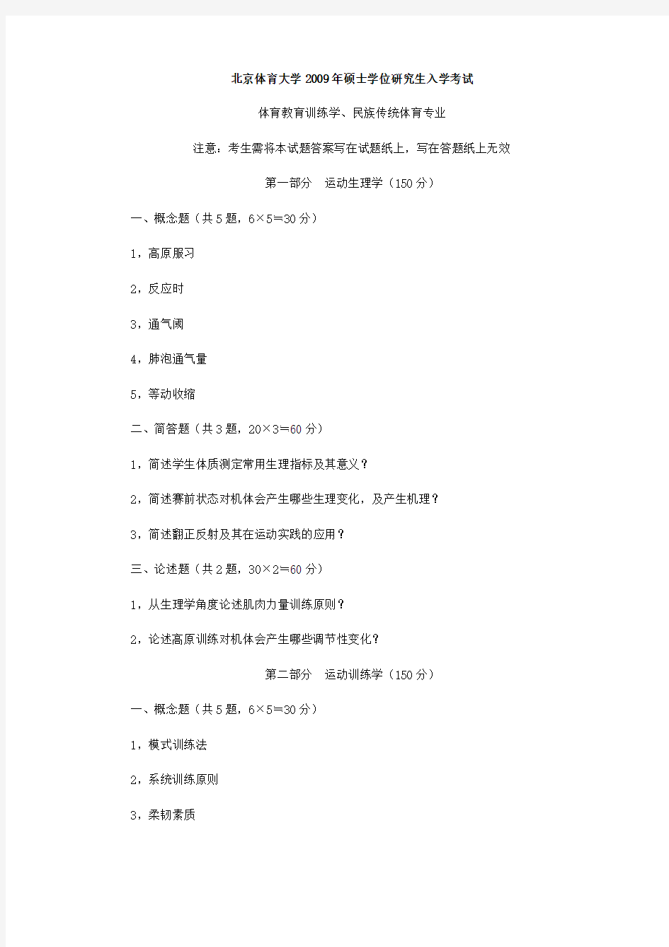 2009年北京体育大学613运动生理学及运动训练学考研真题