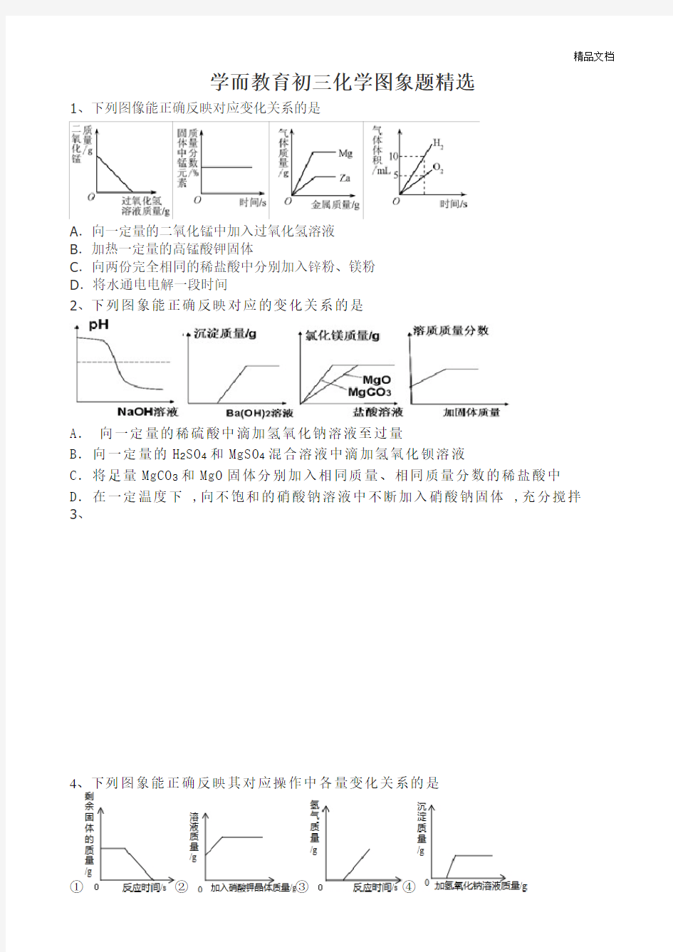 初三化学图象题精选(有详细解答).doc