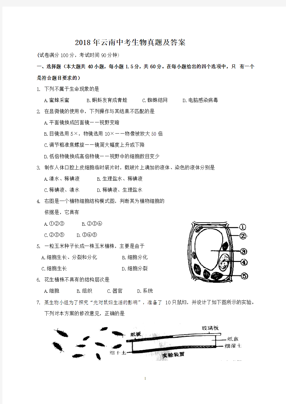 2018年云南中考生物真题及答案