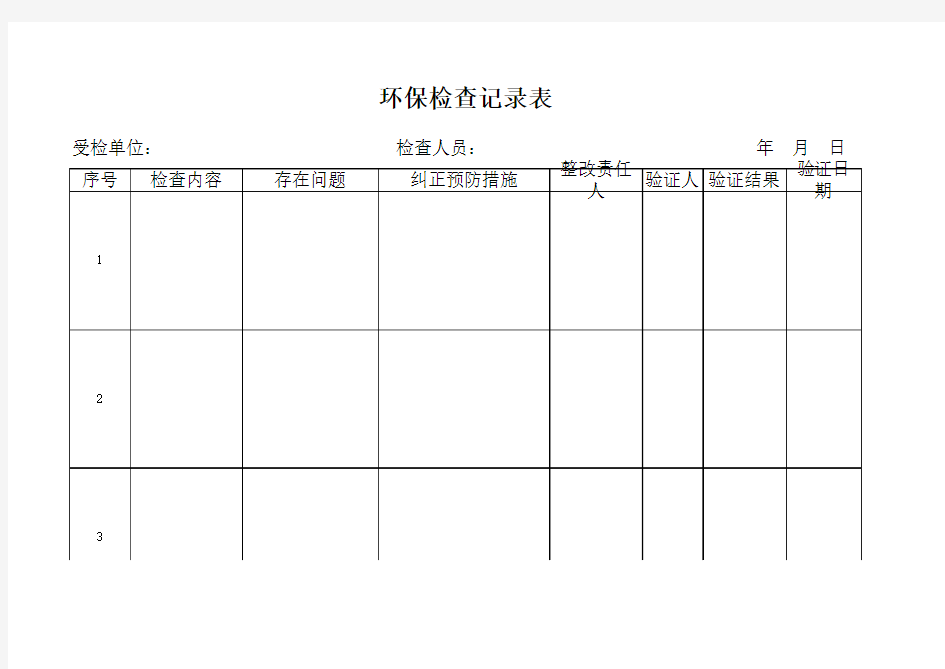 环保检查记录表--