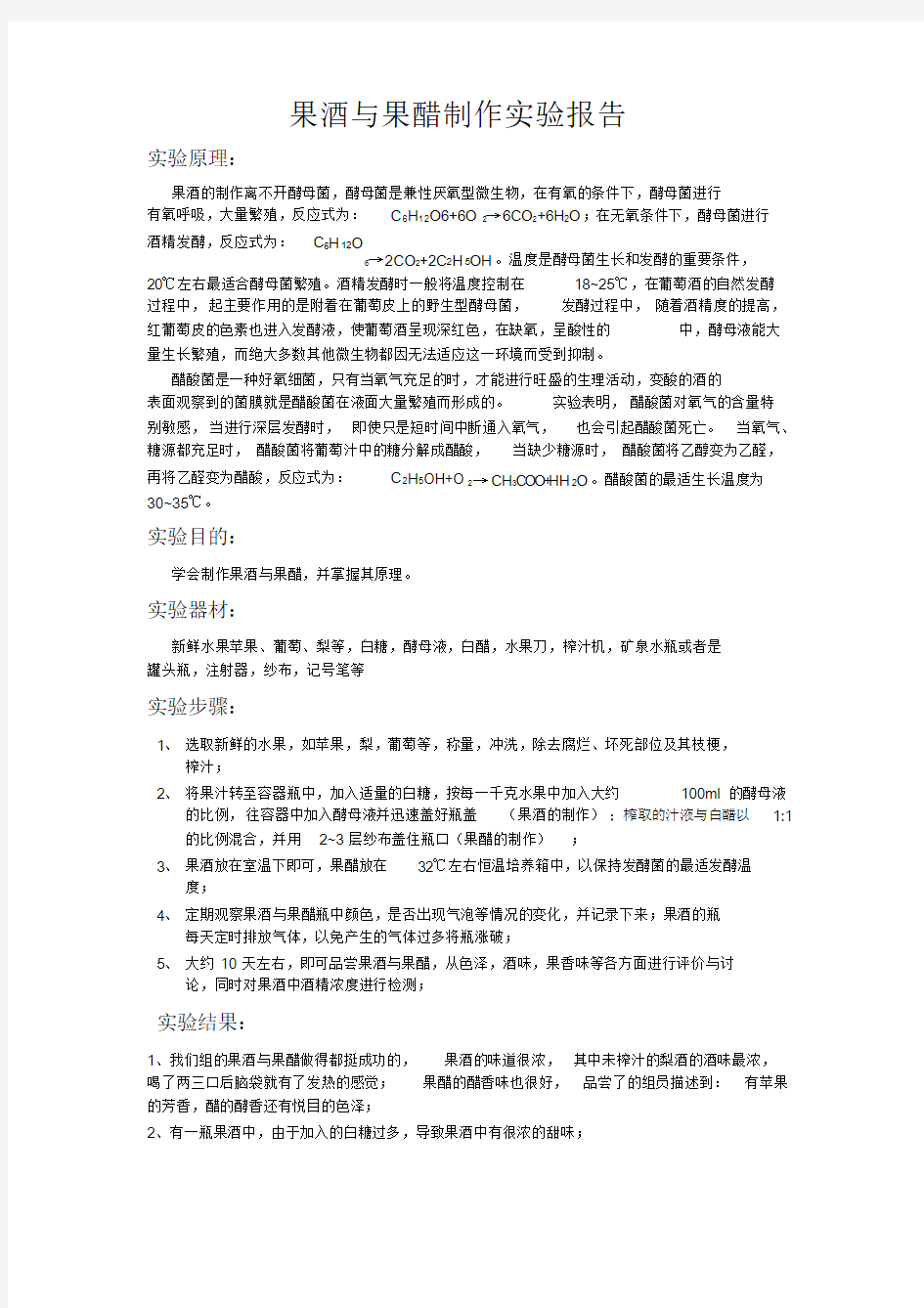 果酒与果醋制作实验报告课件.doc