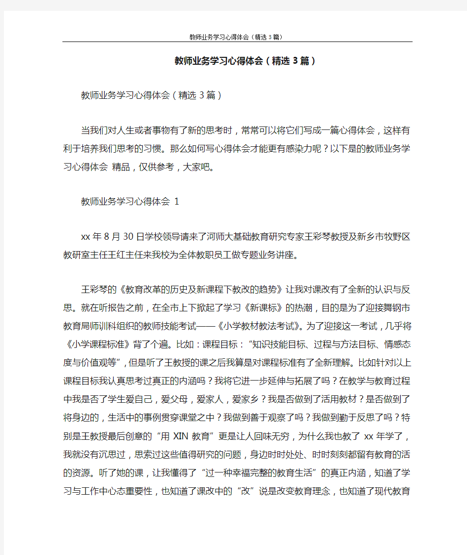 心得体会 教师业务学习心得体会(精选3篇)