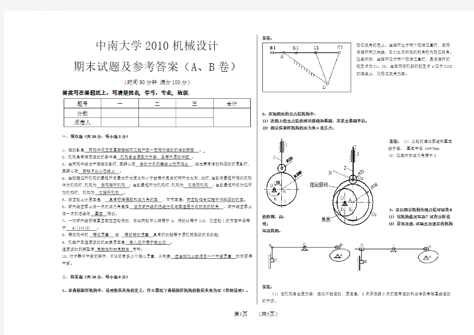 中南大学2010机械设计期末试题及参考答案(A、B卷)