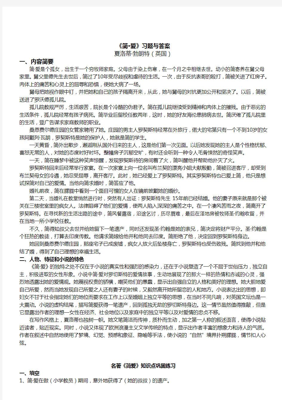 【精品复习】2020年部编版中考语文《简爱》练习题和答案