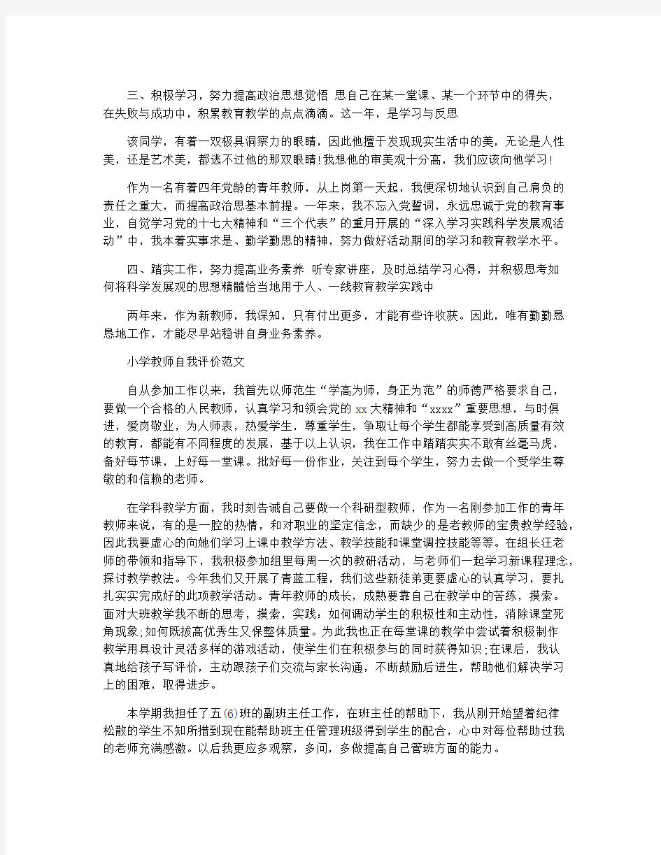 小学教师自我评价精选范文