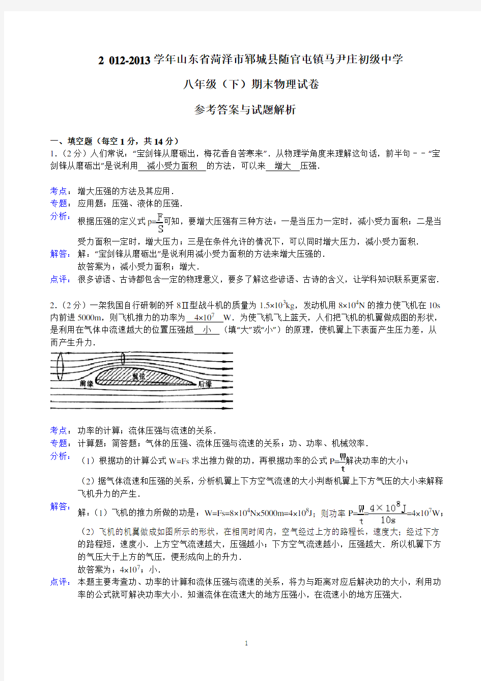 山东省菏泽市郓城县随官屯镇马尹庄初级中学2019-2020学年八年级(下)期末物理试卷