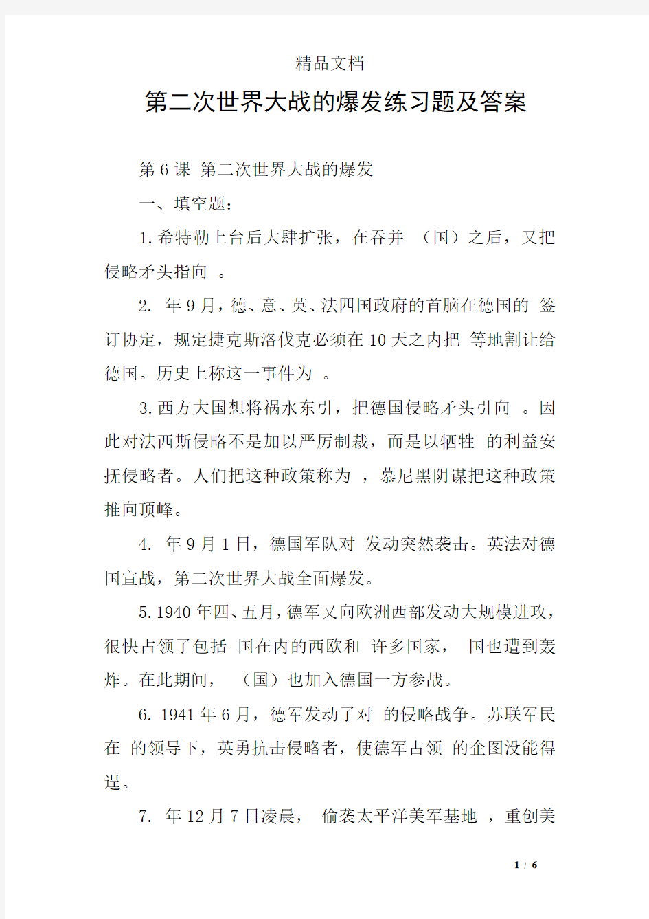 第二次世界大战的爆发练习题及答案