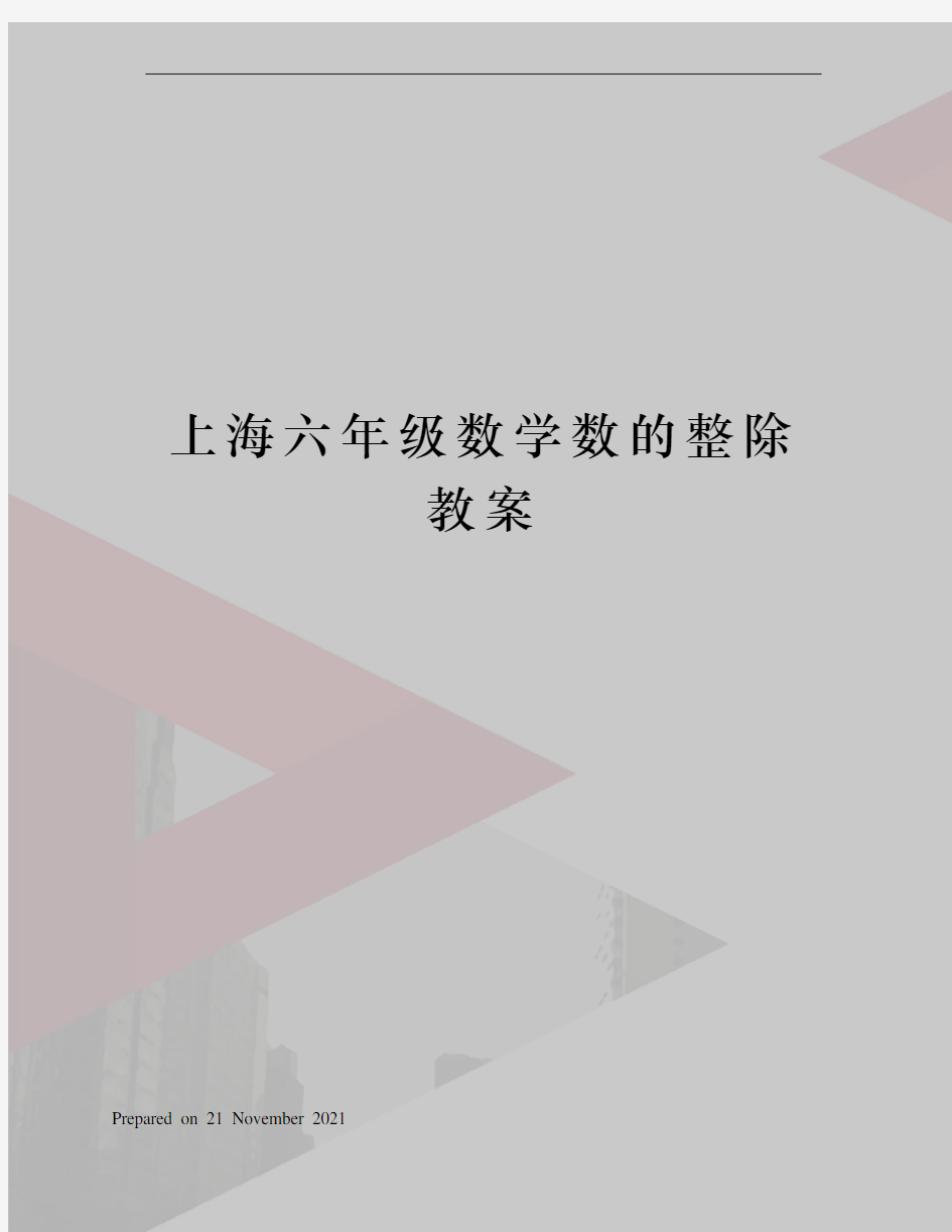 上海六年级数学数的整除教案