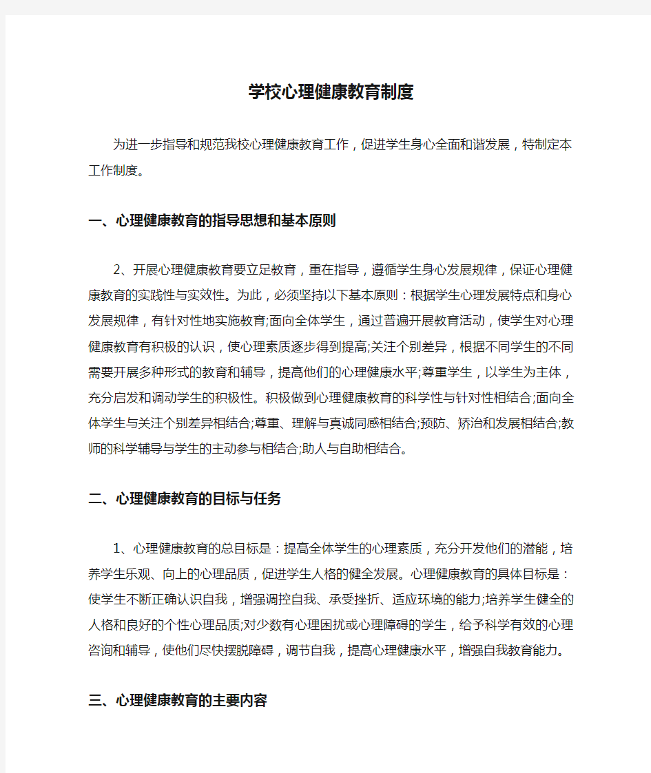 学校心理健康教育制度